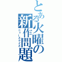 とある火曜の新作問題（ニュースクイズ）