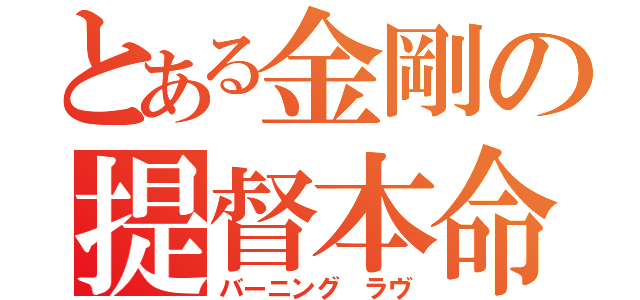 とある金剛の提督本命（バーニング ラヴ）