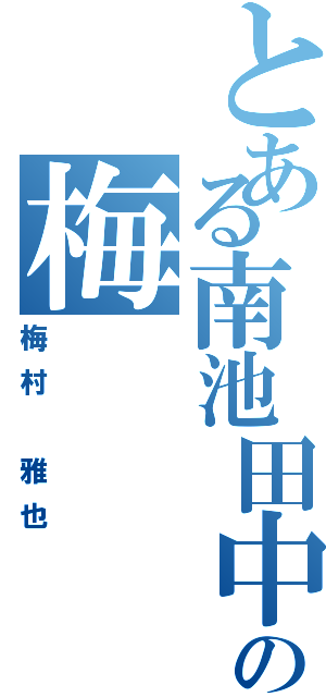 とある南池田中の梅（梅村 雅也）