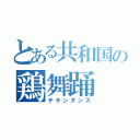 とある共和国の鶏舞踊（チキンダンス）