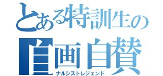 とある特訓生の自画自賛伝説（ナルシストレジェンド）