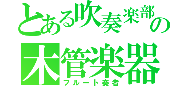 とある吹奏楽部の木管楽器（フルート奏者）