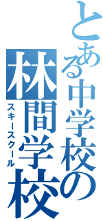 とある中学校の林間学校（スキースクール）