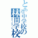 とある中学校の林間学校（スキースクール）