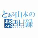 とある山本の禁書目録（インデックス）