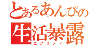 とあるあんぴの生活暴露（エブリディ）