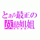 とある最正の苡慈姐姐（我的姐姐）