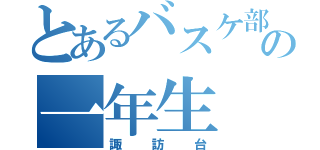 とあるバスケ部の一年生（諏訪台）