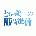 とある鶏の出荷準備（Ｄｅａｔｈ ｏｒ ａｌｉｖｅ）