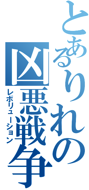 とあるりれの凶悪戦争（レボリューション）