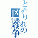 とあるりれの凶悪戦争（レボリューション）