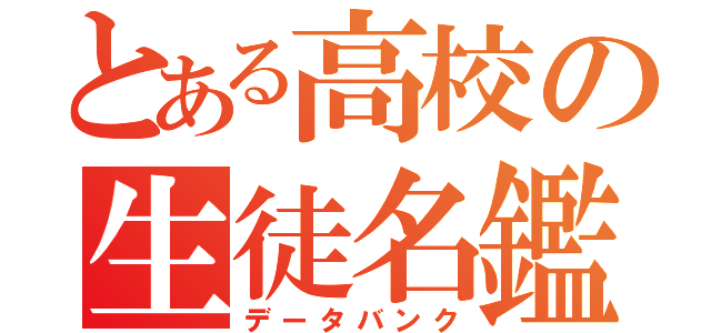 とある高校の生徒名鑑（データバンク）