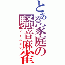 とある家庭の騒音麻雀（ノイズメン）