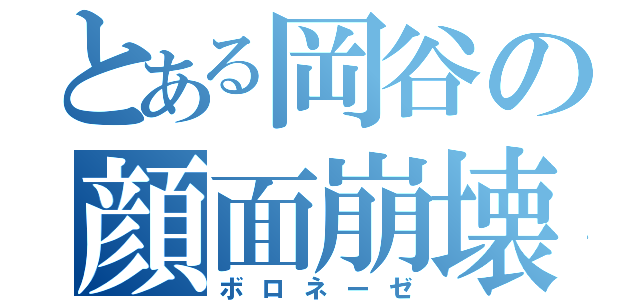 とある岡谷の顔面崩壊（ボロネーゼ）