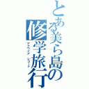 とある美ら島の修学旅行（アクワイア レコード）