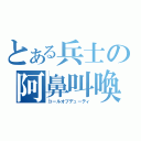 とある兵士の阿鼻叫喚（コールオブデューティ）