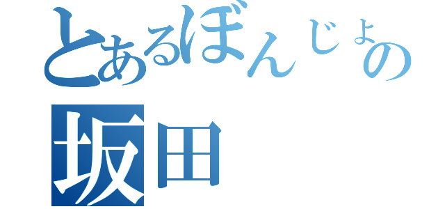 とあるぼんじょるのの坂田（）