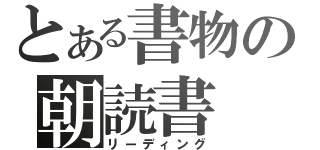 とある書物の朝読書（リーディング）