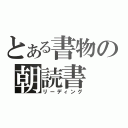 とある書物の朝読書（リーディング）