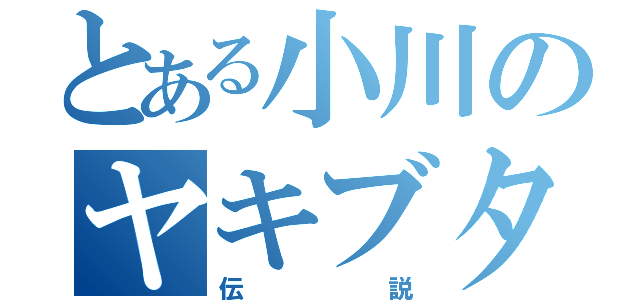 とある小川のヤキブタ（伝説）