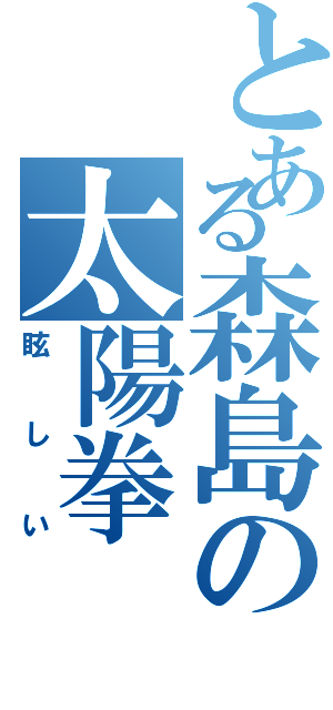 とある森島の太陽拳（眩しい）