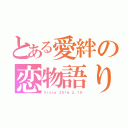 とある愛絆の恋物語り（Ｓｉｎｃｅ ２０１６．２．１９）