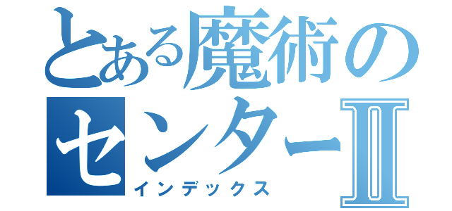 とある魔術のセンター数学Ⅱ（インデックス）