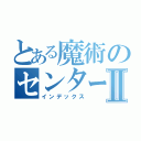 とある魔術のセンター数学Ⅱ（インデックス）