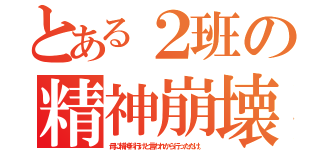 とある２班の精神崩壊（母に精神科行けと言われから行っただけ。）