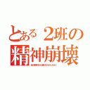 とある２班の精神崩壊（母に精神科行けと言われから行っただけ。）