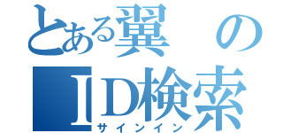 とある翼のＩＤ検索（サインイン）