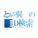 とある翼のＩＤ検索（サインイン）