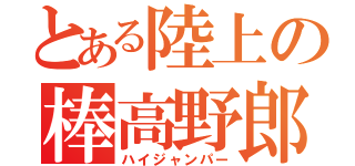 とある陸上の棒高野郎（ハイジャンパー）