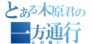 とある木原君の一方通行（との戦い）