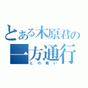 とある木原君の一方通行（との戦い）