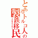 とあるトルコ人の製鉄移民（日本に窯業を伝えた土籠もぐら）