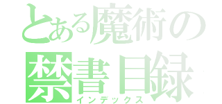 とある魔術の禁書目録（インデックス）