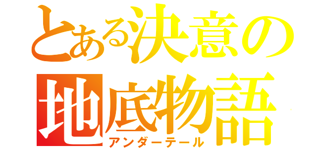 とある決意の地底物語（アンダーテール）