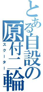 とある自設の原付二輪（スクーター）