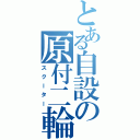 とある自設の原付二輪（スクーター）