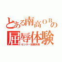 とある南高ＯＢの屈辱体験（センター試験失敗）