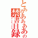 とあるああああの禁書目録（インデックス）