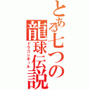 とある七つの龍球伝説（ドラゴンボール）