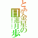 とある金星の日進月歩（エボリューション）