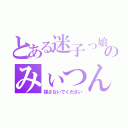 とある迷子っ娘のみぃつん（探さないでください）