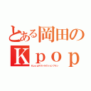 とある岡田のＫｐｏｐ絶滅計画（Ｋｐｏｐデストラクションプラン）