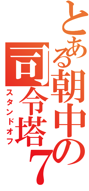 とある朝中の司令塔７（スタンドオフ）