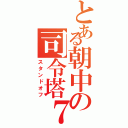 とある朝中の司令塔７（スタンドオフ）