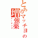 とあるマッチョの増強薬（ドーピング）