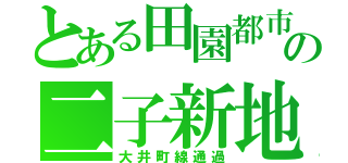 とある田園都市線の二子新地駅ファン（大井町線通過）